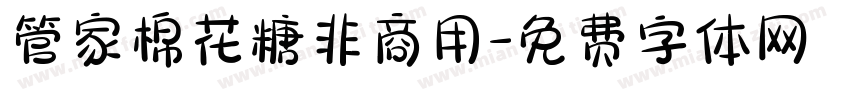 管家棉花糖非商用字体转换