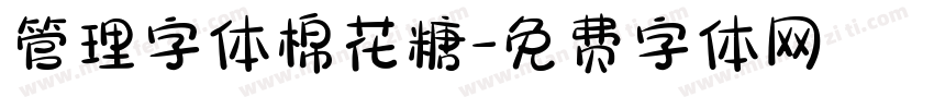 管理字体棉花糖字体转换