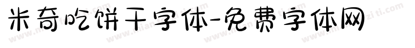 米奇吃饼干字体字体转换