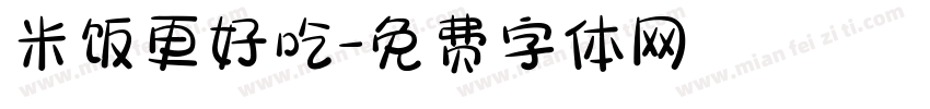 米饭更好吃字体转换