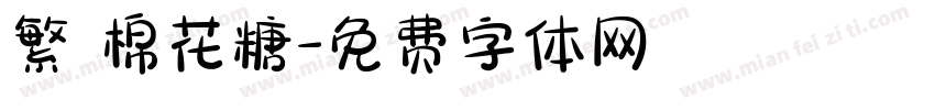 繁體棉花糖字体转换