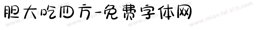 胆大吃四方字体转换