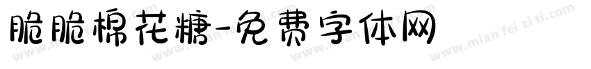 脆脆棉花糖字体转换