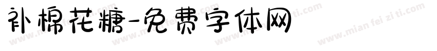 补棉花糖字体转换