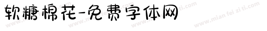 软糖棉花字体转换