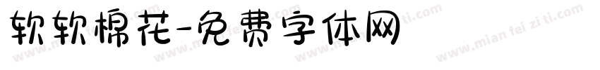 软软棉花字体转换