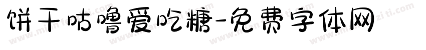 饼干咕噜爱吃糖字体转换