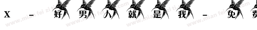 X-好男人就是我字体转换