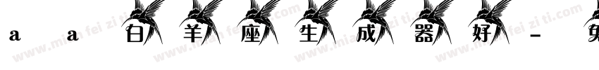 aa白羊座生成器好字体转换