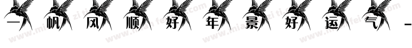 一帆风顺好年景好运气字体转换