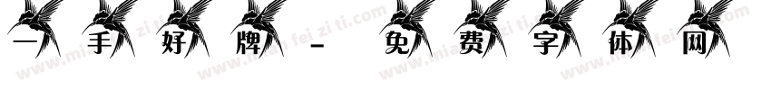 一手好牌字体转换