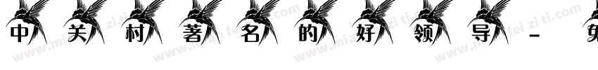 中关村著名的好领导字体转换