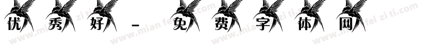 优秀好字体转换