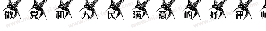 做党和人民满意的好律师字体转换