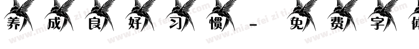 养成良好习惯字体转换