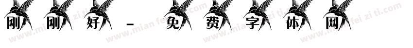 刚刚好字体转换