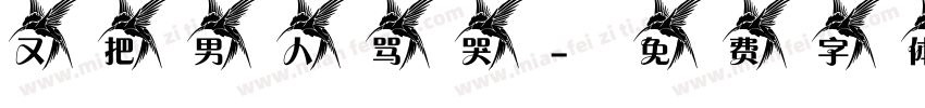 又把男人骂哭字体转换