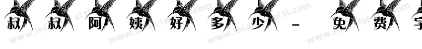 叔叔阿姨好多少字体转换