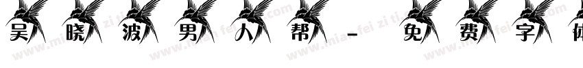 吴晓波男人帮字体转换