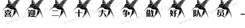 喜迎二十大争做好队员字体转换