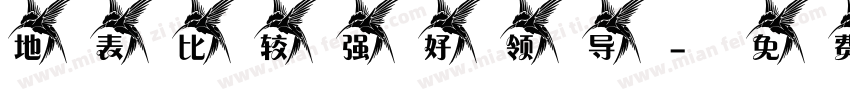 地表比较强好领导字体转换