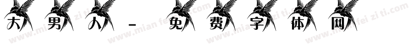 大男人字体转换