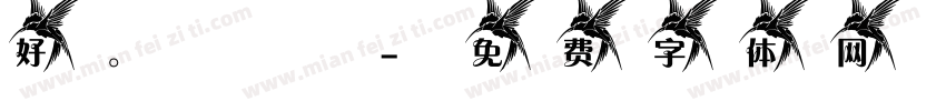 好。謝謝字体转换