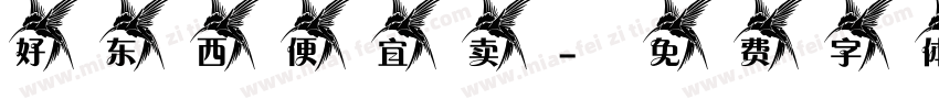 好东西便宜卖字体转换