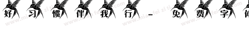 好习惯伴我行字体转换