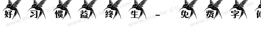 好习惯益终生字体转换