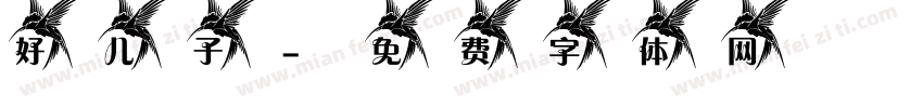 好儿子字体转换