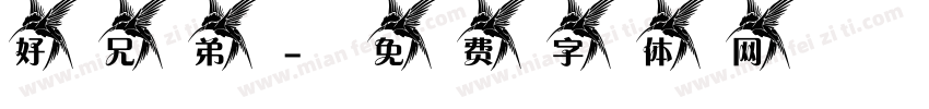 好兄弟字体转换