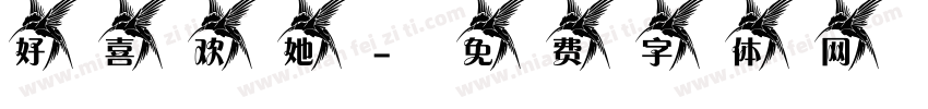 好喜欢她字体转换