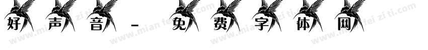 好声音字体转换