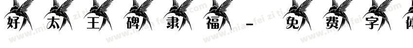 好太王碑隶福字体转换