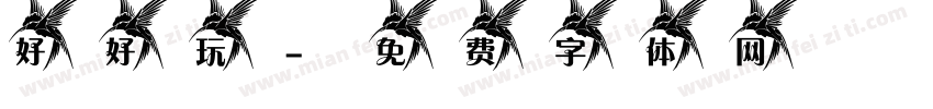 好好玩字体转换