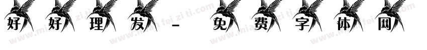 好好理发字体转换