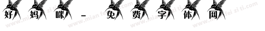 好妈咪字体转换