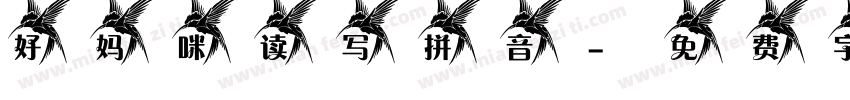 好妈咪读写拼音字体转换