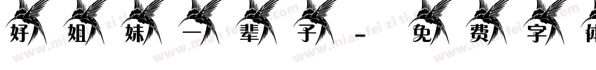 好姐妹一辈子字体转换