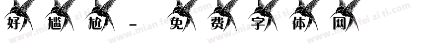 好尴尬字体转换