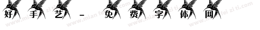 好手艺字体转换