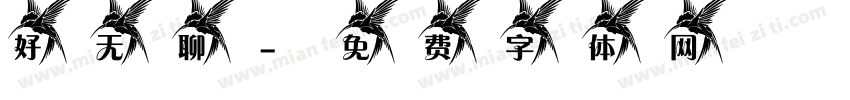 好无聊字体转换