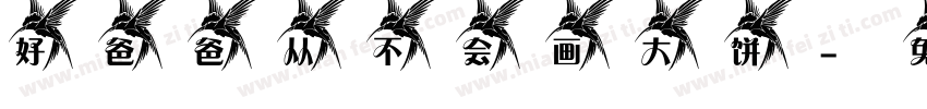 好爸爸从不会画大饼字体转换
