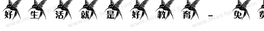 好生活就是好教育字体转换