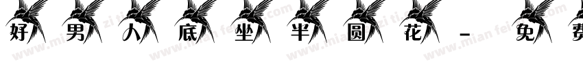 好男人底坐半圆花字体转换