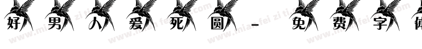 好男人爱死圆字体转换