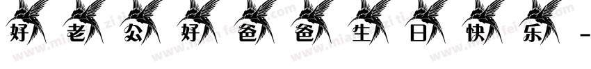 好老公好爸爸生日快乐字体转换