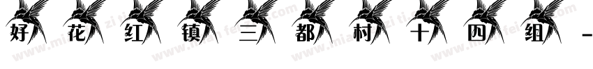 好花红镇三都村十四组字体转换