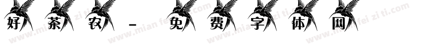 好茶农字体转换